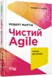 Книга #PROSystem Чистий AGILE Тверда Обкладинка Автор Роберт Мартін ФБ1166017У 9786170967602 Фабула - изображение 2