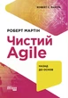 Книга #PROSystem Чистий AGILE Тверда Обкладинка Автор Роберт Мартін ФБ1166017У 9786170967602 Фабула - изображение 3