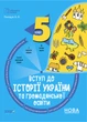 Книга Вступ до історії України та громадянської освіти. 5 клас. Бліцоцінювання. БУЧ003 Основа Автор - Поліщук О. Л. ДУЧ011 - зображення 1