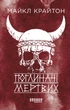 Поглиначі мертвих - Майкл Крайтон - изображение 2