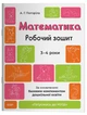 Математика. Робочий зошит. 3-4 років. За оновленим Базовим компонентом дошкільної освіти. ГДШ012 - изображение 1