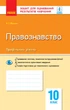 Правознавство. 10 клас. ЗОРН - изображение 1