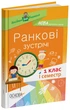 Ранкові зустрічі. 1 клас. І семестр. Методика НУШ НУР001 - зображення 1