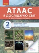 Я досліджую світ. Атлас. 2 клас - изображение 1