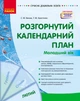 Книга Розгорнутий календарний план. ЛЮТИЙ. Молодший вік Ранок Автор - Ванжа С. М., и др. Н901389У 9786170977120 - зображення 1