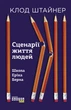 Книга Сценарії життя людей Фабула Автор - Клод Штайнер 9786170959379 - изображение 2