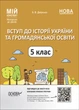 Книга Вступ до історії України та громадянської освіти. 5 клас. Мій конспект. Матеріали до уроків. ПБР001 Основа Автор - Двірська - изображение 1