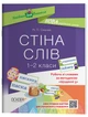 Стіна слів. 1-2 класи. Робота зі словами за методикою Щоденні 5 НУР030 - изображение 1