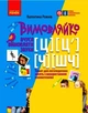 Вимовляйко. Вчуся вимовляти звуки [ц],[ц'] [ч], [шч]. Зошит для логопедичних занять з використанням - изображение 1