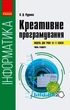 Інформатика - Креативне програмування. Модуль для 10-11 класів. В.Руденко - зображення 1