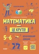 Математика — це круто! Візуалізований довідник. 5-6 класи. КДН028 - зображення 1