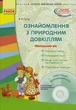 Ознайомлення з природним довкіллям. Молодший дошкільний вік + СД - изображение 1