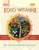 Літературне читання. 1-2 клас. Хрестоматія - зображення 1