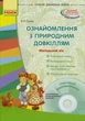 Ознайомлення з природним довкіллям. Молодший дошкільний вік + СД - изображение 5