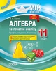 Книга Розробки уроків. Алгебра та початки аналізу 11 клас 2 семестр. Профільний рівень ПММ025 Основа Автор - В. В. Карпік КЗП017 - зображення 1