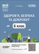 Книга Здоров'я, безпека та добробут. 6 клас Мій конспект. Матеріали до уроків ПОР002 Основа Автор - Жадан О. М. УШД021 - изображение 1