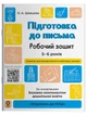 Підготовка до письма. Робочий зошит. 5-6 років. За оновленим Базовим компонентом дошкільної освіти ГДШ004 - изображение 1