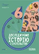 Досліджуємо історію і суспільство. 6 клас. Бліцоцінювання. БУЧ008 - изображение 1