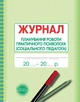 ШД Журнал планування роботи практ. ПСИХОЛОГА соц. педагога - изображение 1