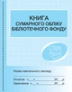 ШД бібл Книга сумарного обліку бібліотечного фонду - изображение 1