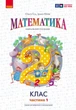 Книга Математика. Навчальний посібник для 2 кл. ЗЗСО (у 3-х частинах). Частина 1 Ранок Автор - Гісь О. М., Філяк І. В. Ш178117У - зображення 1