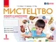 Мистецтво 1 клас. Альбом-шаблон - изображение 1