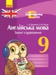 Англійська мова. 9 кл. Зошит з аудіювання (Easy Listening) - изображение 1
