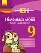 Німецька мова. 9 кл. Зошит з аудіювання. (Einfaches Horverstehen) - изображение 1