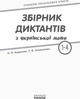 Збірник диктантів з української мови. 1-4 класи - изображение 6