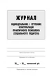 ШД Журнал індивідуальних і групових консультацій практ. ПСИХОЛОГА соц. педагога - изображение 2