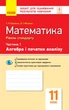 Математика. 11 кл. Стандарт. Зошит для оцінювання рез-тів навч.: У 2 ч. Ч. 1. Алгебра і поч. аналізу - зображення 1