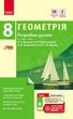 Геометрія. 8 кл. Розробки уроків: До підруч. А. П. Єршової та ін. (серия СМК) - изображение 1