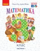 Математика. 3 кл. Підручник для 3 класу ЗЗСО (Гісь О. М., Філяк І. В.) Частина 1 - зображення 1