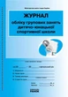 ЖУРНАЛ ОБЛІКУ групових занять ДЮСШ дитячо-юнацької СПОРТИВНОЇ школи - изображение 1