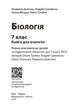 Книга вчителя. Біологія 7 клас - изображение 2