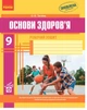 Основи здоров'я. 9 клас. Робочий зошит - изображение 1