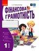 Фінансова грамотність. 1 клас. Робочий зошит - изображение 1