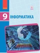 Інформатика. Підручник для 9 класу. Ольга Бондаренко - зображення 1
