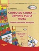 Слово до слова — звучить рідна мова. Старший вік. Комплект: Демонстраційні матеріали + Посібник - изображение 1