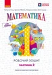 1 клас - Математика - Робочий зошит Частина 2 (у 4-х частинах) до підручника О. Гісь, І. Філяк - зображення 1