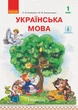 Українська мова. Підручник для 1 кл. ЗЗСО з навч. рос. мовою - изображение 1
