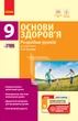 Основи здоров'я. 9 клас. Розробки уроків до підручника О. В. Тагліної - изображение 1