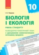 Біологія. 10 клас. Календарно-тематичний план з урахуванням компетентнісного потенціалу предмета - изображение 1