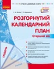 Книга Розгорнутий календарний план. ГРУДЕНЬ. Старший вік Ранок Автор - Ванжа С. М., и др. Т741014У 9786170976406 - зображення 1
