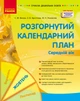 Книга Розгорнутий календарний план. ЖОВТЕНЬ. Середній вік Ранок Автор - Ванжа С. М., и др. Г812023У 9786170974761 - изображение 1
