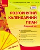 Книга Розгорнутий календарний план. ЛИСТОПАД. Старший вік Ранок Автор - Ванжа С. М. 9786170992581 - изображение 1