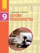 Основи правознавства. Підручник для 9 класу - изображение 1