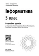 Книга Інформатика. 5 клас : розробки уроків до підручника О. О. Бондаренко та ін. Ранок Автор - Бондаренко О. О., Пилипчук О. П. - зображення 3