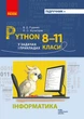 Книга Інформатика. Python у задачах і прикладах. 8-11 класи Ранок Автор - Руденко В. Д., Жугастров О. О. Г109046У 9786170994950 - изображение 1