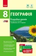 Географія - 8 клас Розробки уроків (до підручника Г. Д. Довгань, О. Г. Стадника) - зображення 1